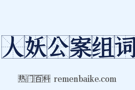人妖公案组词是什么意思的图片